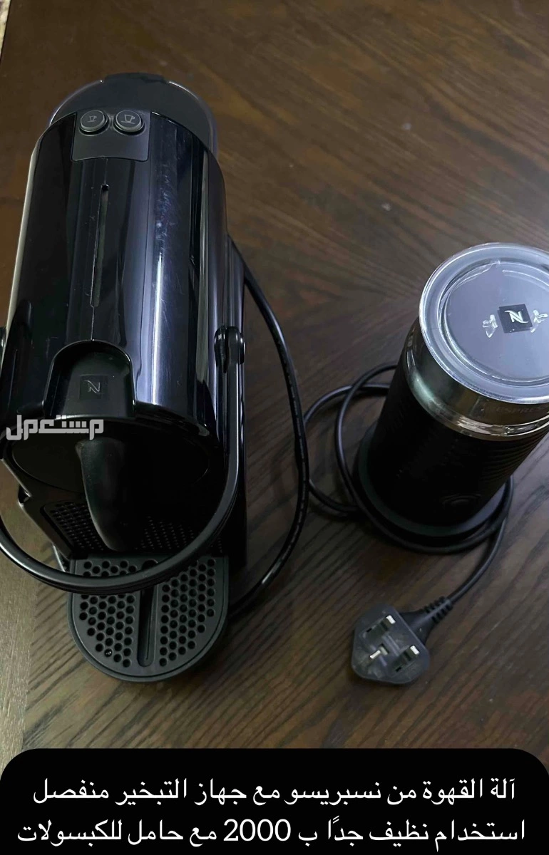 للبيع آلة القهوة من نسبريسو مع جهاز التبخير منفصل استخدام نظيف جدًا 2,000 ريال في مكة المكرمة بسعر ألفين ريال سعودي
