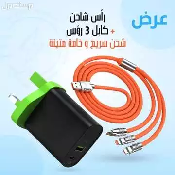 عرض شاحن جوال سريع مع كابل 3 رؤس شحن سريع متوفر للطلب لكل المدن والتوصيل والشحن مجانا