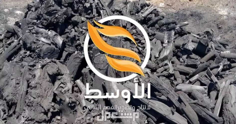 فحم الحمضيـات البرتقال والليمون للتصدير
