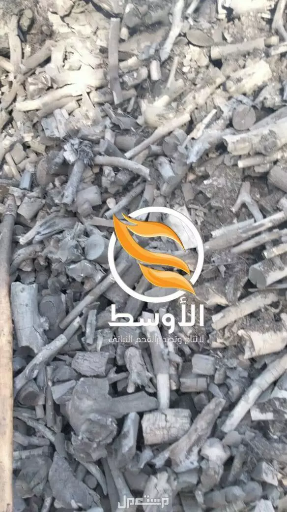 فحم الحمضيـات البرتقال والليمون للتصدير