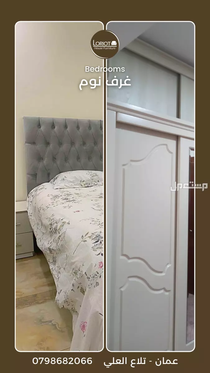 تفصيل وتنجيد غرف نوم واثاث في عمان الاردن | لوريوت هاوس للاثاث تفصيل وصيانة غرف نوم في الاردن