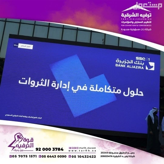 تنظيم فعاليات ومناسبات باحدث التقنيات في الشرقية