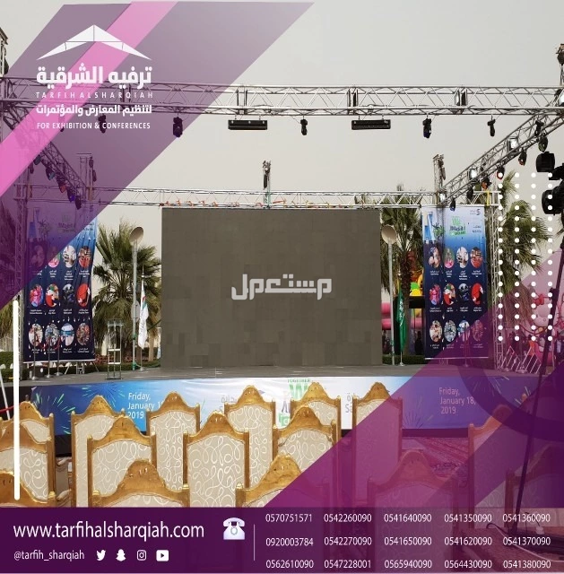 تنظيم فعاليات ومناسبات باحدث التقنيات في الشرقية