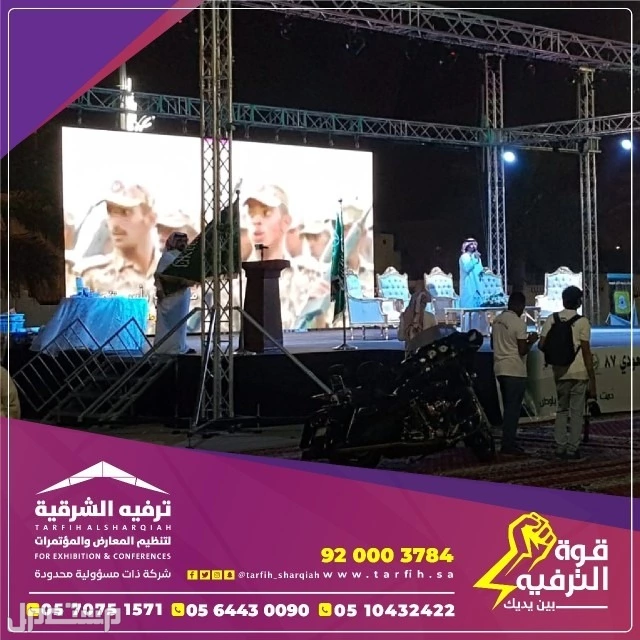 تنظيم فعاليات ومناسبات باحدث التقنيات في الشرقية
