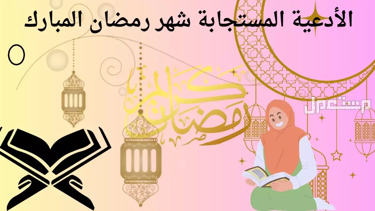 دعاء ليلة النصف من شهر رمضان.. 10 أدعية تنجيك من الكرب دعاء ليلة النصف من رمضان مكتوب