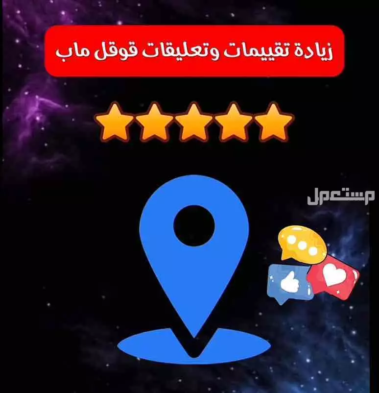 تقييمات قوقل ماب  زيدت ‏تقييمك على Google Maps ‏والدفع بعد التنفيذ