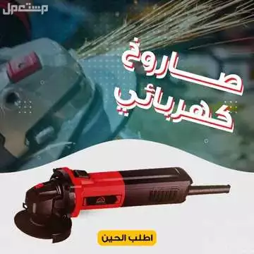 طاحونة زاوية صاروخ كهربائي بسلك متوفر للطلب لكل المدن والتوصيل والشحن مجانا