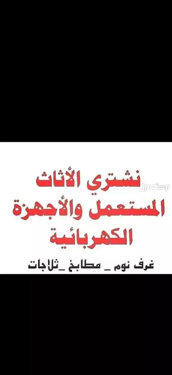 شراء الاثاث المستعمل بالرياض مكيفات ثلاجات غرف نوم مطابخ