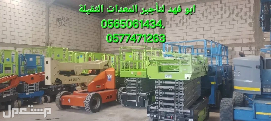#سيزرات #لفت8متر #12متر #14متر #16متر #18متر #كهرباء #للايجار #رافعة #شوكية #للايجار #رافعات #3طن #رافعات #5طن #رافعات #7طن #رافعات #10طن #16طن #25طن  ابو فهد لتأجير المعدات الثقيلة  0565061