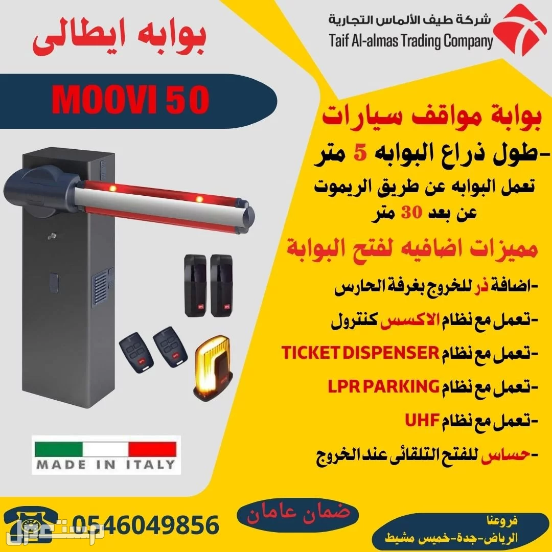 بوابات مواقف الكترونية للتحكم فى دخول وخروج السيارات في الرياض بسعر 1 ريال سعودي