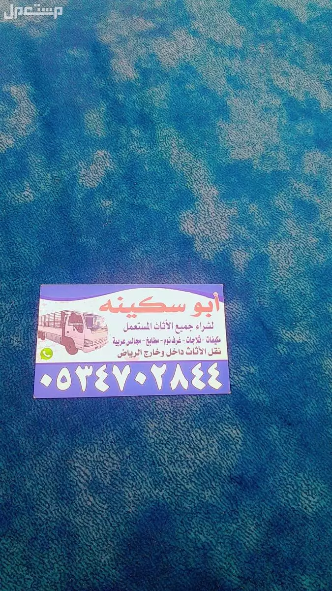 شراء اثاث مستعمل بالرياض حي السعادة