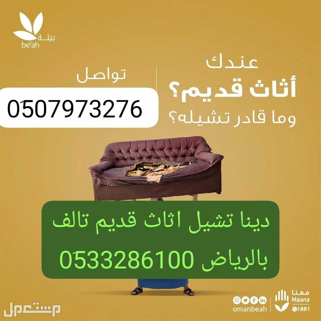 التخلص من الأثاث القديم بالرياض 0َ507973276 حي وادى لبن