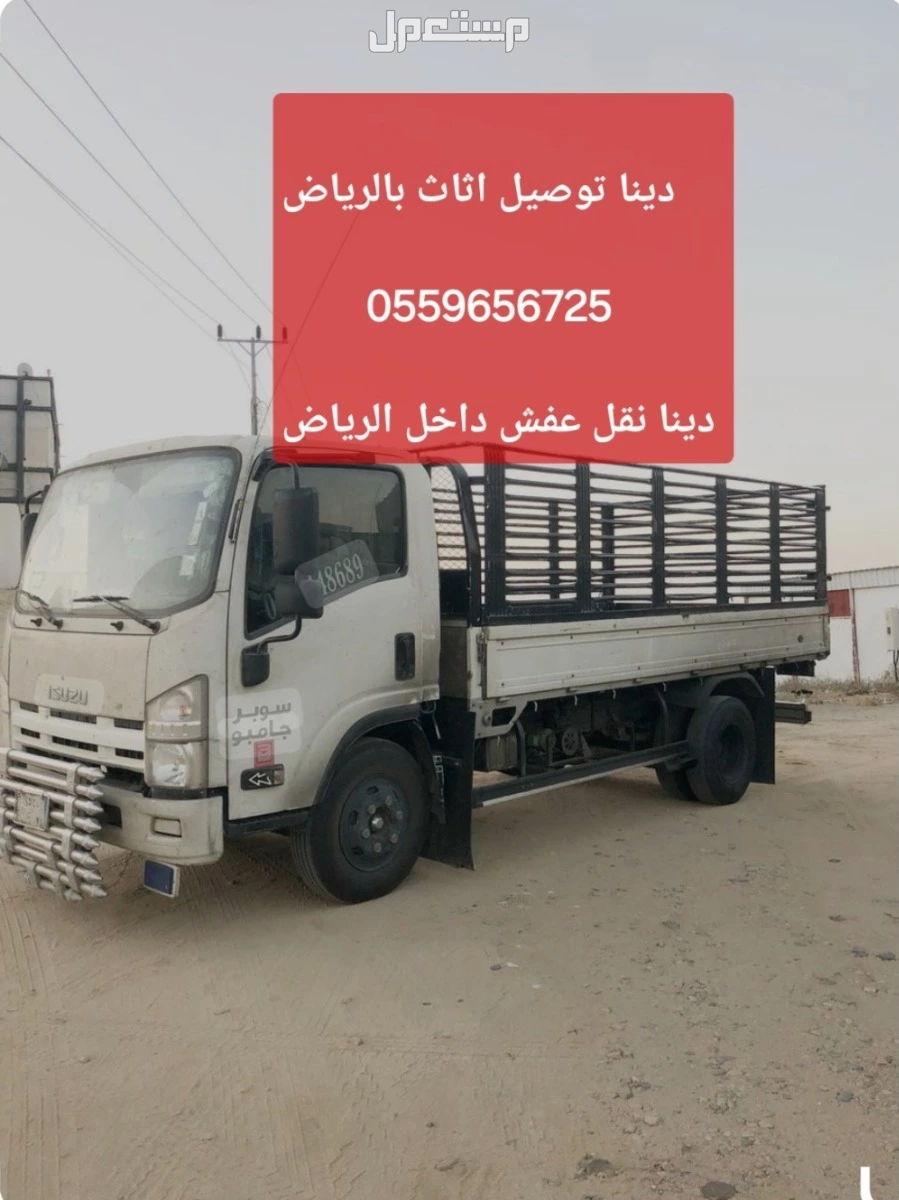 دينا نقل عفش بالرياض 0559656725