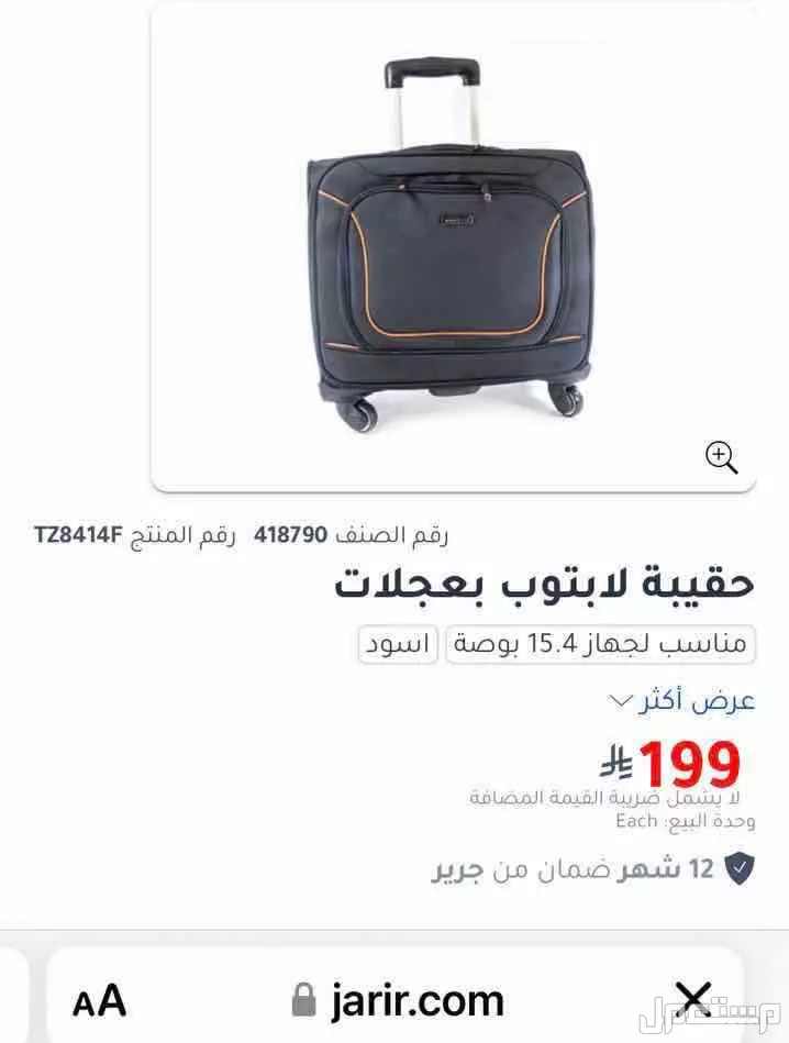 حقيبة لابتوب بعجلات في الأحساء بسعر 70 ريال سعودي