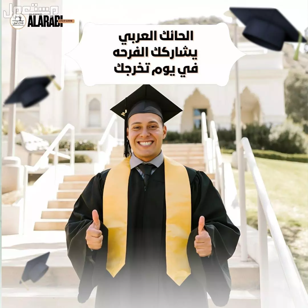 الحائك العربي يونيفورم يشاركك الفرحة في يوم تخرجك في جدة