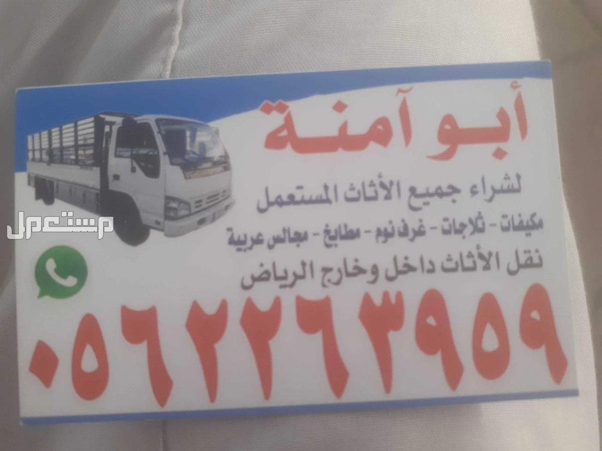 حقين شراء اثاث مستعمل شمال الرياض 0562263959 حقين شراء اثاث مستعمل شمال الرياض 0562263959