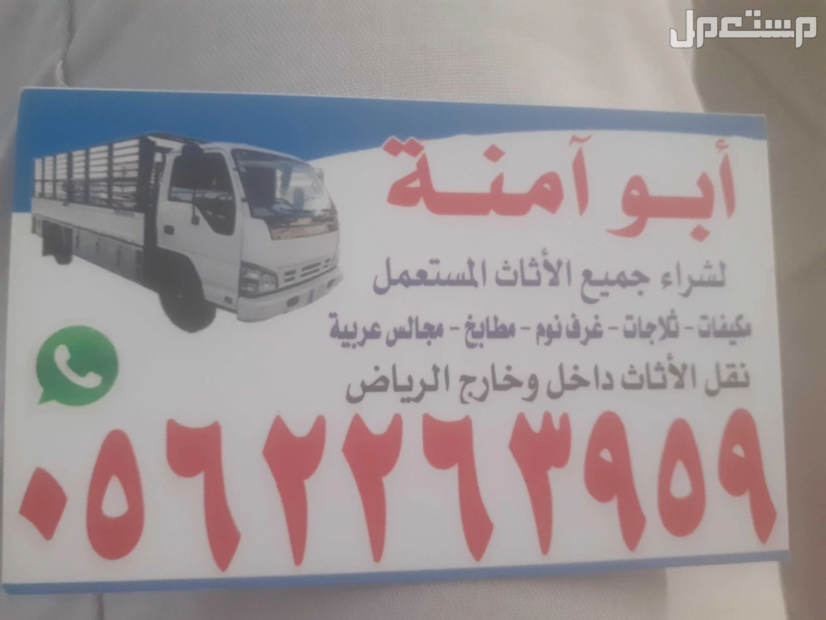 حقين شراء اثاث مستعمل شمال الرياض حقين شراء اثاث مستعمل شمال الرياض 0562263959