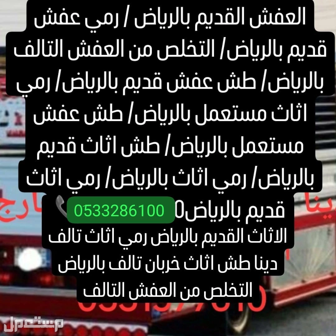 التخلص من الاثاث التألف بالرياض 0َ533286100