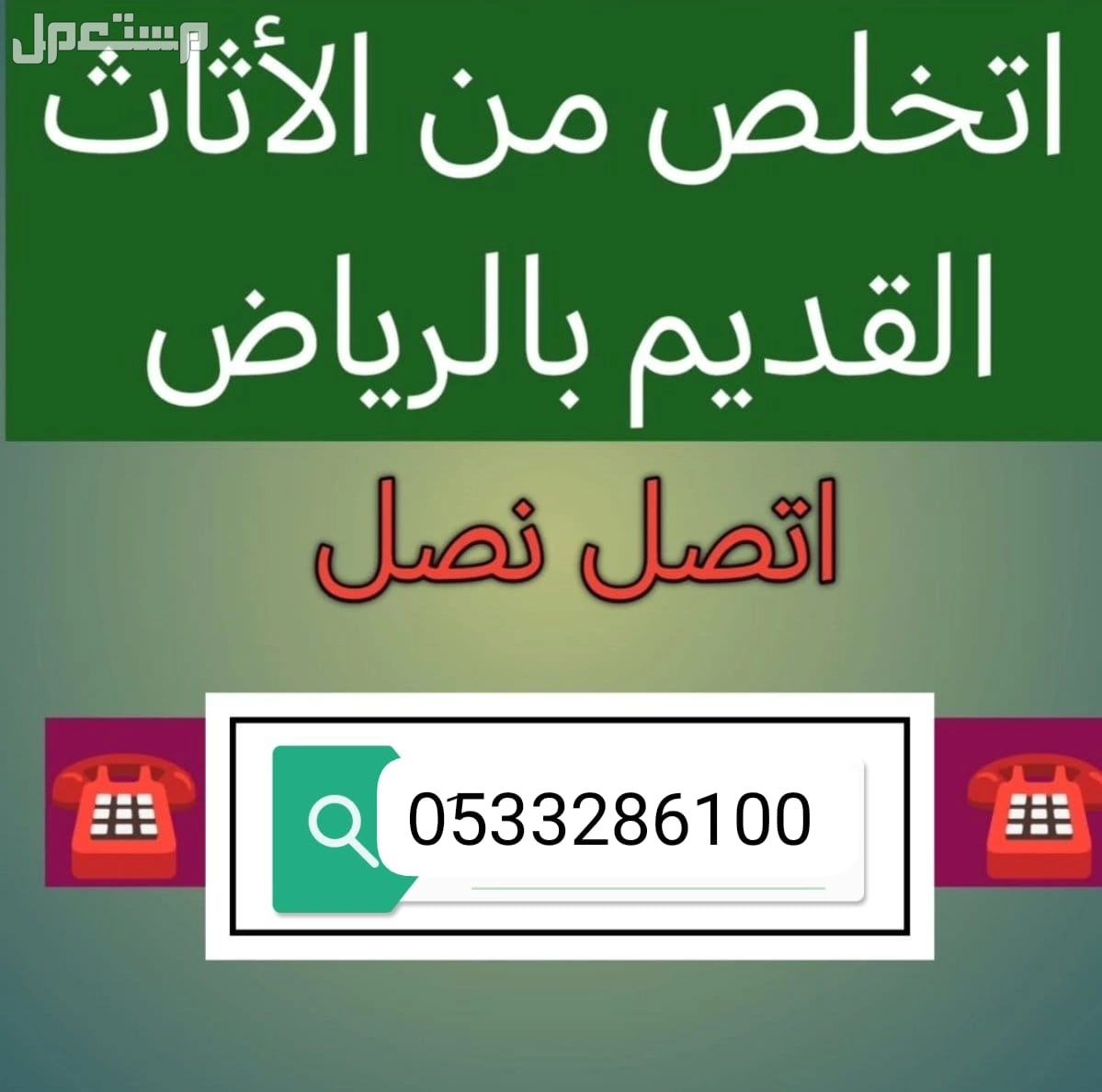 التخلص من الاثاث التألف بالرياض 0َ533286100