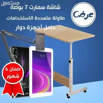 عرض تابلت بشاشة سمارت + حامل تابلت وجوال + طاوله ممتاز متعددة الاستخدامات متوفر للطلب لكل المدن والتوصيل والشحن مجانا