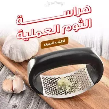 هراسة ثوم عملية يدوية عملية جداً متوفره للطلب لكل المدن والتوصيل والشحن مجانا