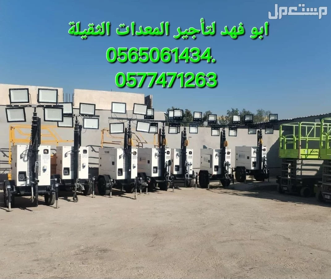 تاور لايت للايجار في جده تاورات لايت للايجار موديلات حديثه  #سيزرات #لفت8متر #12متر #14متر #16متر #18متر #كهرباء #للايجار #رافعة #شوكية #للايجار #رافعات #3طن #رافعات #5طن #رافعات #7طن #رافعا