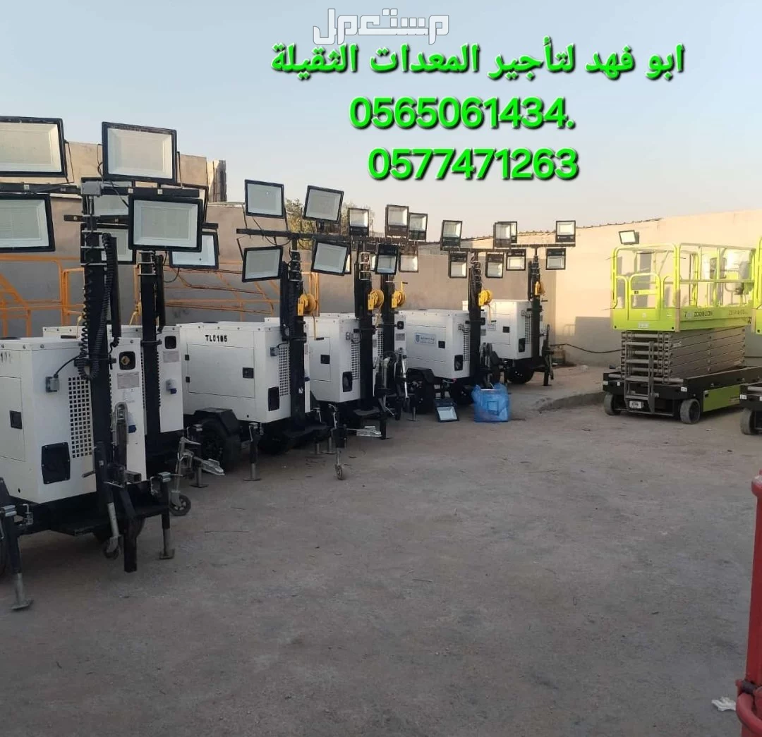 تاور لايت للايجار في جده تاورات لايت للايجار موديلات حديثه  #سيزرات #لفت8متر #12متر #14متر #16متر #18متر #كهرباء #للايجار #رافعة #شوكية #للايجار #رافعات #3طن #رافعات #5طن #رافعات #7طن #رافعا