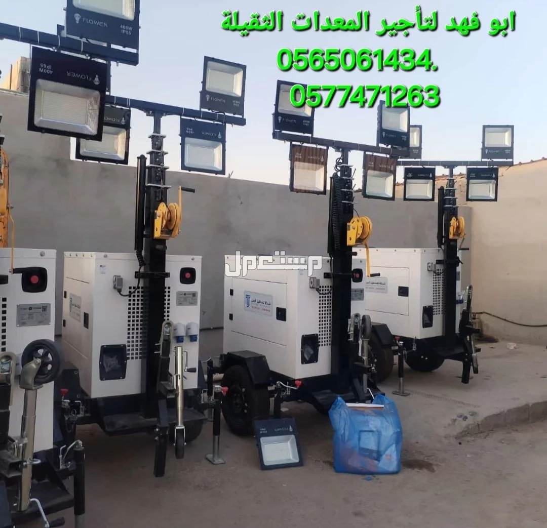 تاور لايت للايجار في جده تاورات لايت للايجار موديلات حديثه  #سيزرات #لفت8متر #12متر #14متر #16متر #18متر #كهرباء #للايجار #رافعة #شوكية #للايجار #رافعات #3طن #رافعات #5طن #رافعات #7طن #رافعا