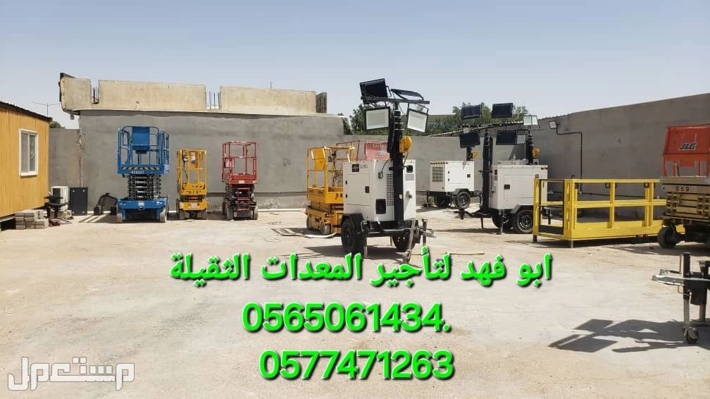 تاور لايت للايجار في جده تاورات لايت للايجار موديلات حديثه  #سيزرات #لفت8متر #12متر #14متر #16متر #18متر #كهرباء #للايجار #رافعة #شوكية #للايجار #رافعات #3طن #رافعات #5طن #رافعات #7طن #رافعا