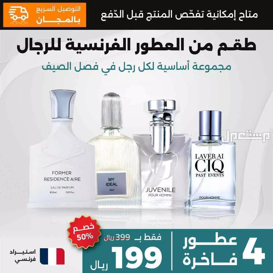 🔥 طقم 4 عطور فرنسية أصلية – بـ 199 ريال فقط! 🚀 التوصيل مجانًا في الرياض بسعر 199 ريال سعودي طقم فاخر من 4 عطور فرنسية أصلية – بـ 199 ريال فقط!