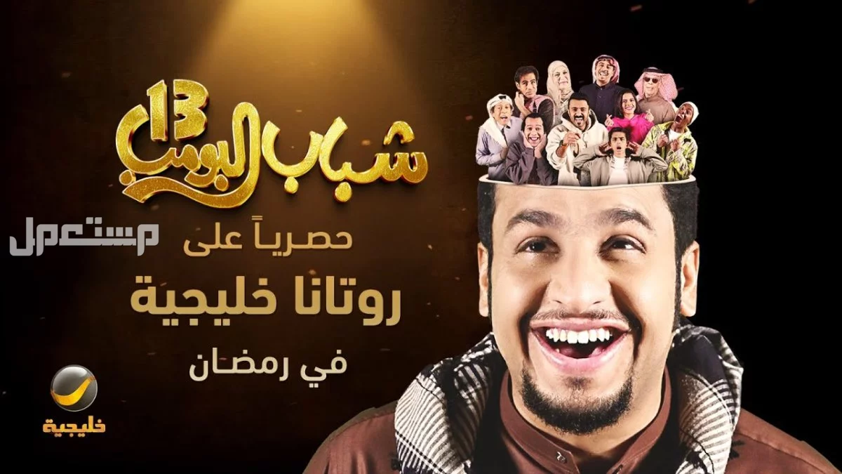 مسلسل شباب البومب 13 الحلقة الثالثة عشر.. ما قصة ابو نبيلة! بوستر مسلسل شباب البومب 13