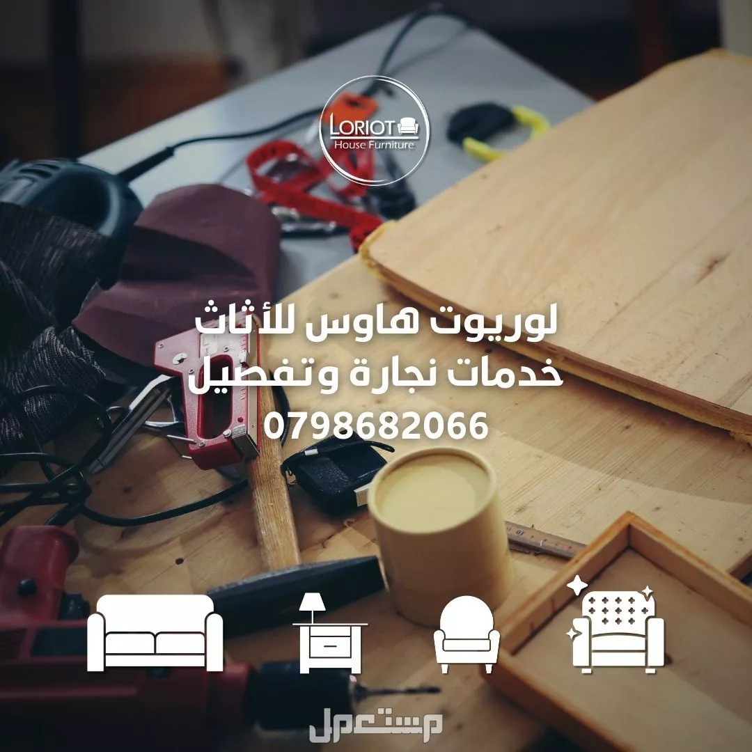 صيانة كنب وتنجيد مع خدمة توصيل في عمان | لوريوت هاوس للاثاث الخدمة المتكاملة في عالم نجارة الاثاث والديكورات من لوريوت هاوس للاثاث عمان