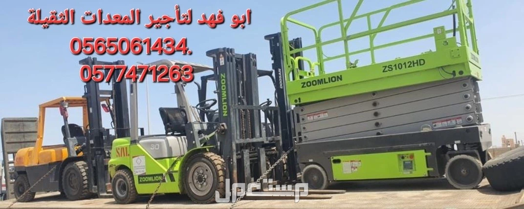 #سيزرات #لفت8متر #12متر #14متر #16متر #18متر #كهرباء #للايجار #رافعة #شوكية #للايجار #رافعات #3طن #رافعات #5طن #رافعات #7طن #رافعات #10طن #16طن #25طن  ابو فهد لتأجير المعدات الثقيلة  0565061