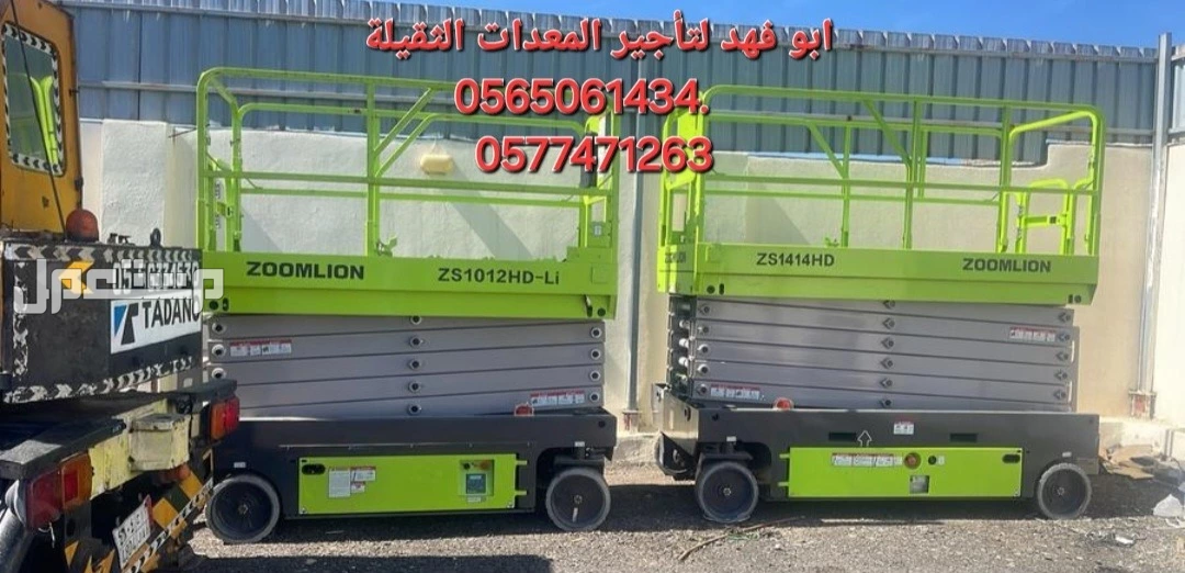 #سيزرات #لفت8متر #12متر #14متر #16متر #18متر #كهرباء #للايجار #رافعة #شوكية #للايجار #رافعات #3طن #رافعات #5طن #رافعات #7طن #رافعات #10طن #16طن #25طن  ابو فهد لتأجير المعدات الثقيلة  0565061