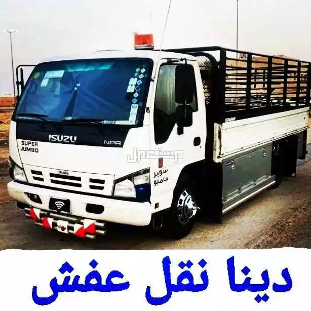 دينا نقل عفش حي العقيق ☎️☎️