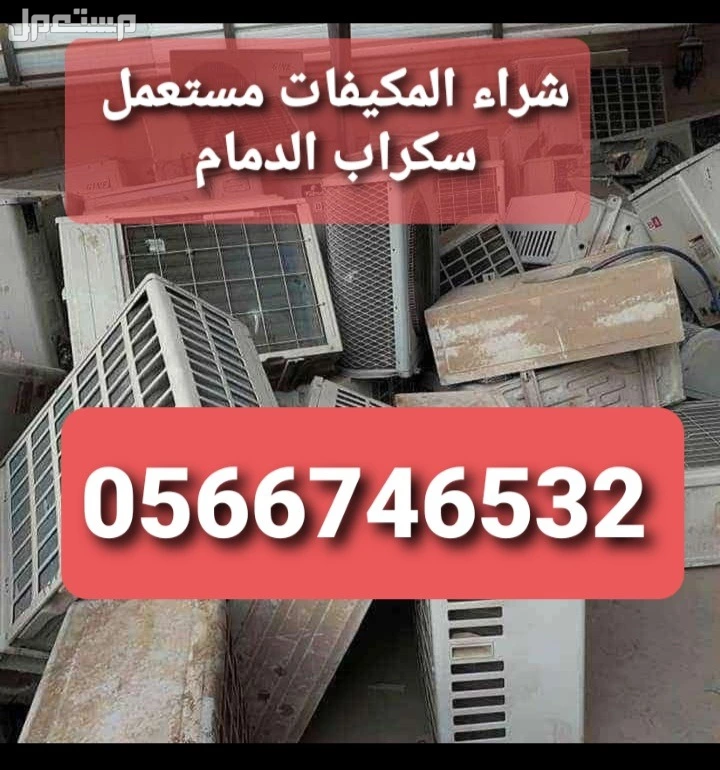 شراء مكيفات مستعملة بالدمام