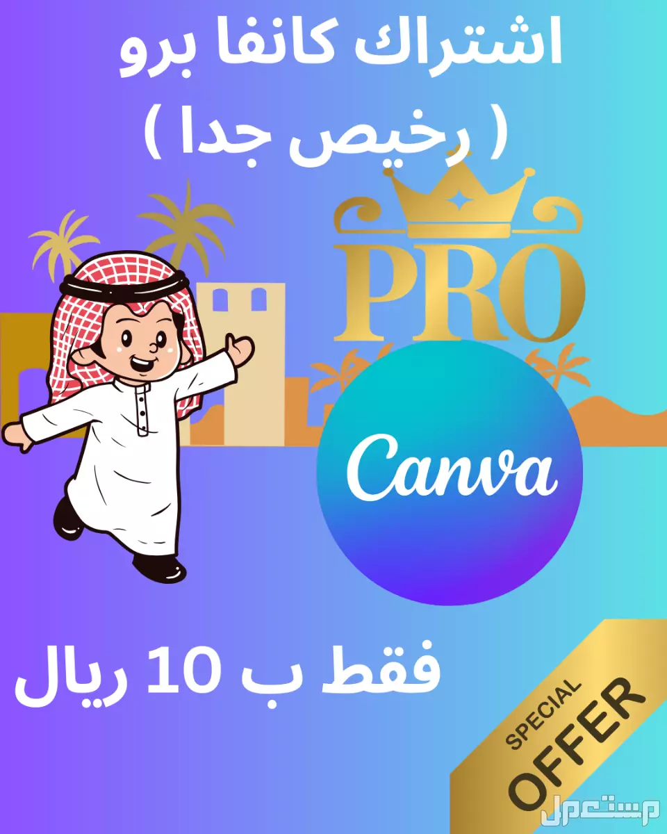 اشتراك كانفا برو لمدة سنة كامل CANVA PRO بسعر 10 ريال سعودي