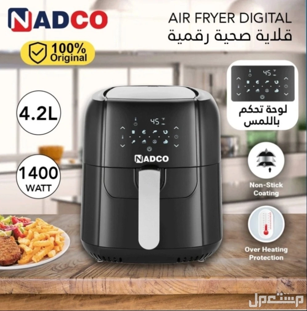 قلاية هوائية بدون زيت من نادكو 4.2 لتر ديجيتال 1400 واط جديدة كهرباء 220V تردد 50/60 هيرتز