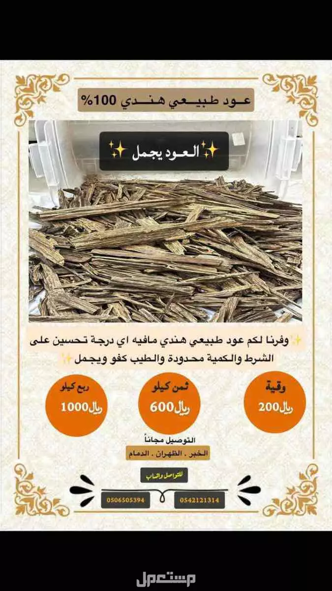 للبيع عود طبيعي غير محسن على الشرط