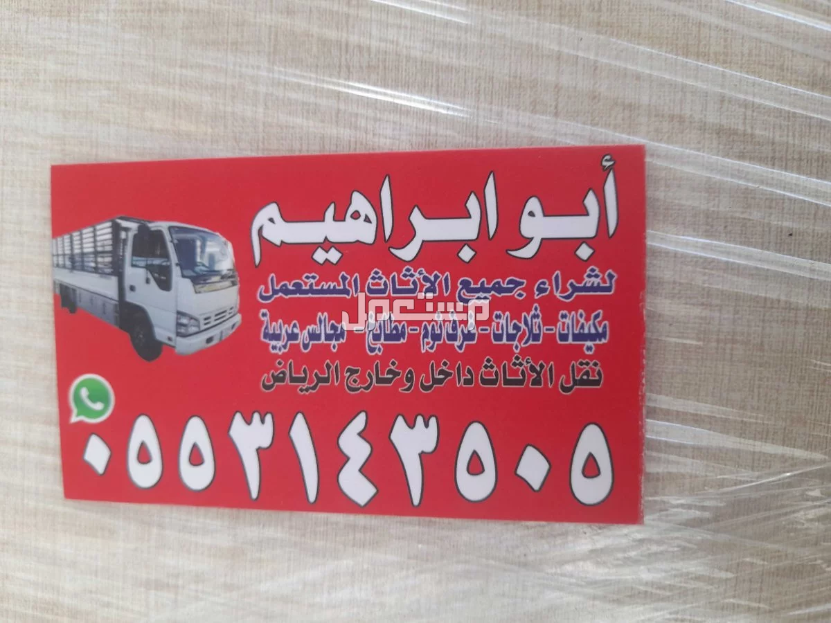 شراء الاثاث المستعمل جنوب الرياض