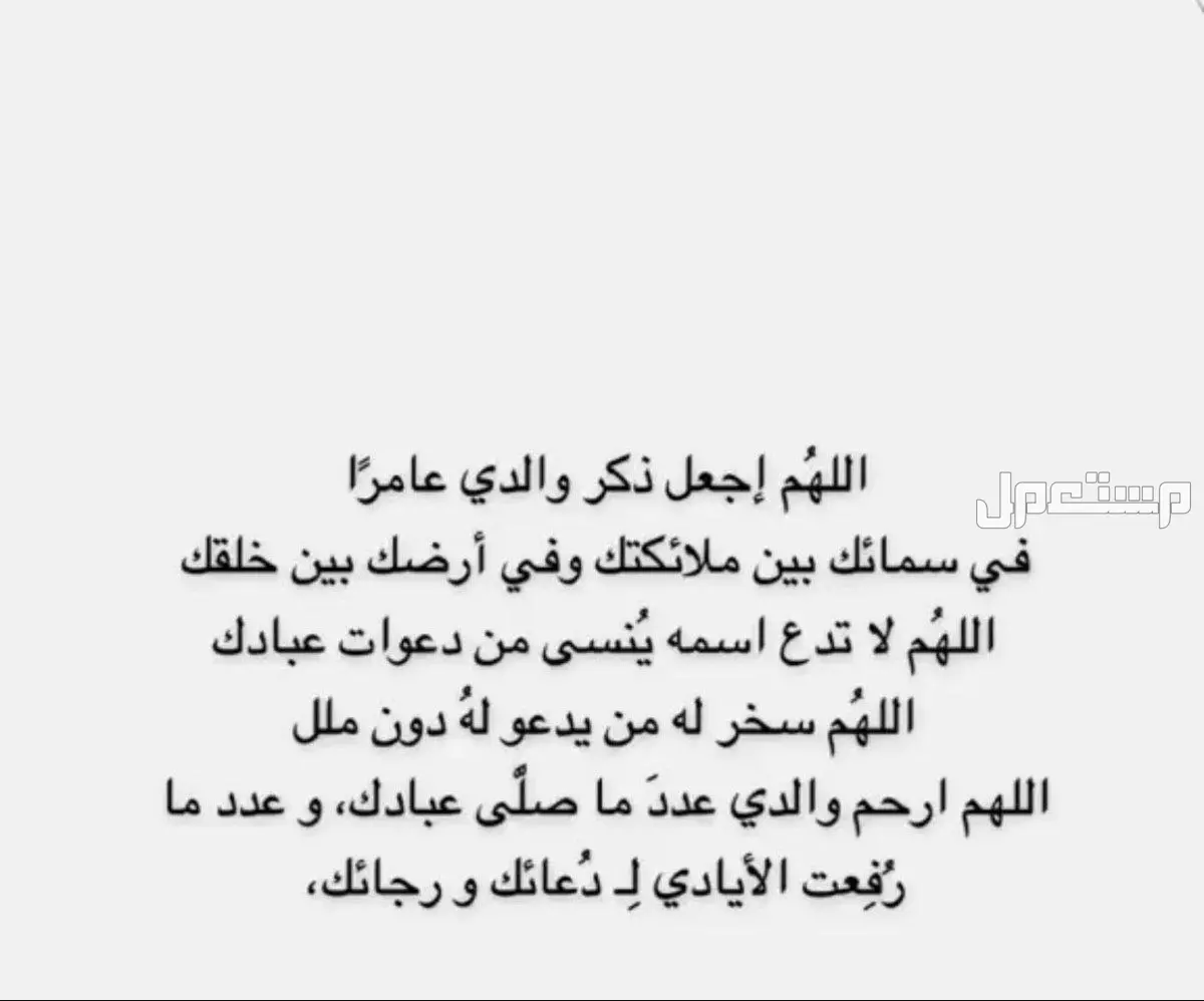 أفضل دعاء للأب المتوفى في العشر الأواخر من رمضان 1446 مكتوب (صور) صور دعاء للأب المتوفى في العشر الأواخر من رمضان