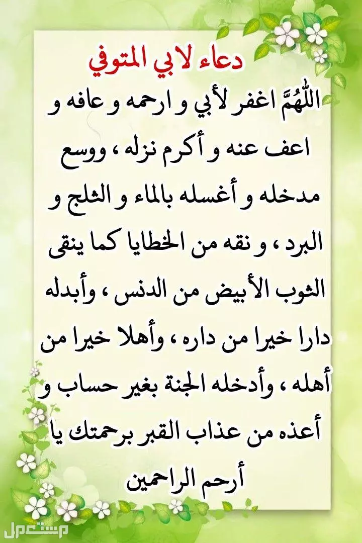 أفضل دعاء للأب المتوفى في العشر الأواخر من رمضان 1446 مكتوب (صور)