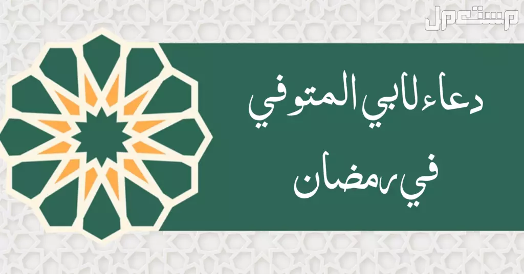أفضل دعاء للأب المتوفى في العشر الأواخر من رمضان 1446 مكتوب (صور) أفضل دعاء للأب المتوفى في العشر الأواخر من رمضان 1446