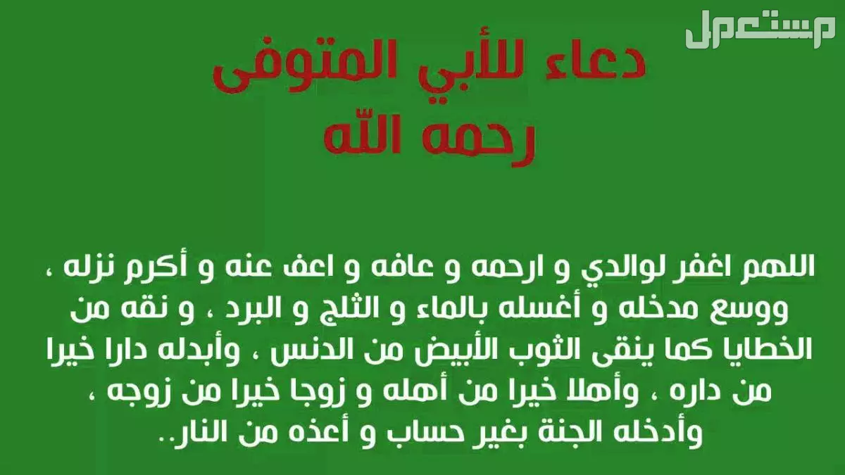 أفضل دعاء للأب المتوفى في العشر الأواخر من رمضان 1446 مكتوب (صور)