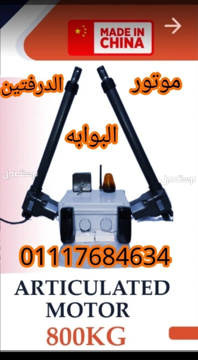 موتور( V2 calypso)800ك الايطالي للبوابات المفصليه الدرفتين /01117684634 في العبور بسعر 17500 جنيه مصريموتور( V2 calypso)800ك الايطالي للبوابات المفصليه الدرفتين /01117684634