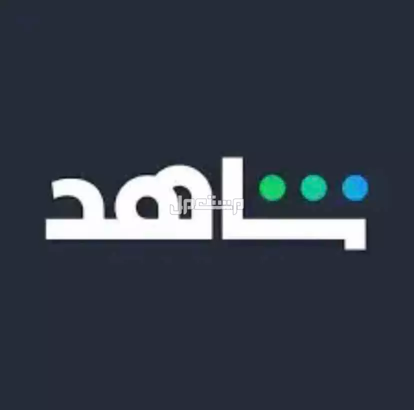 اشتراك شاهد شهر نوفر لك جميع الاشتراكات في جدة بسعر 15 ريال سعودي