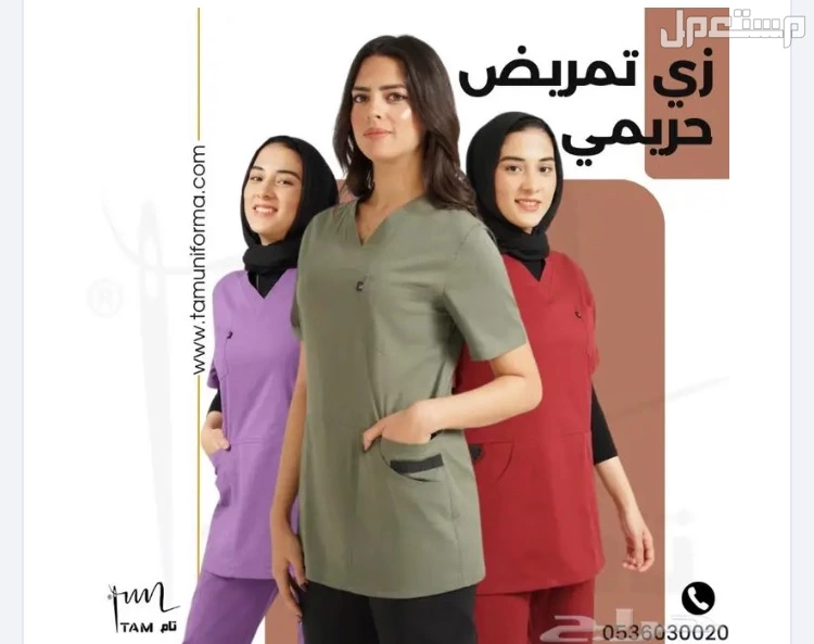زي تمريض حريمي من مصنع تام.. أناقة ورعاية في كل تفصيل