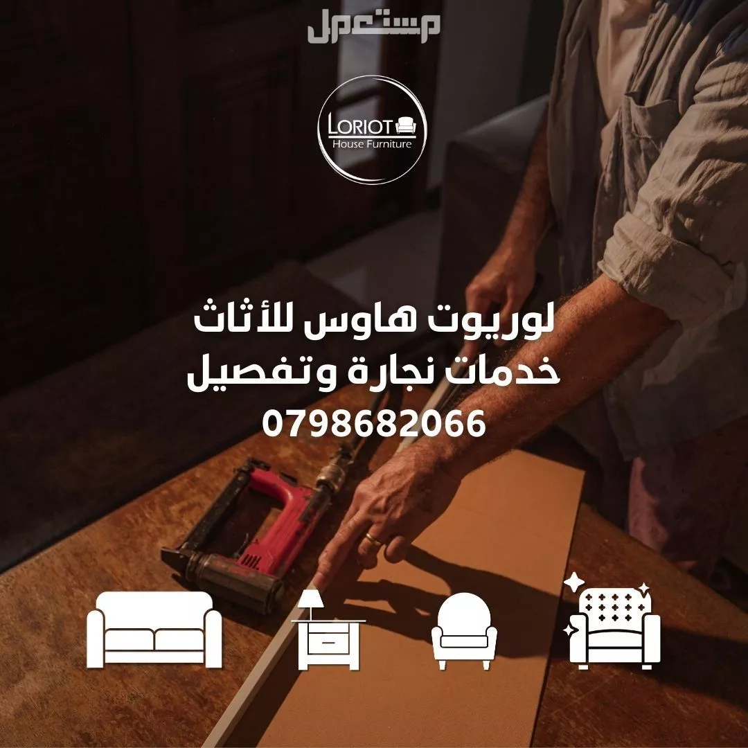 تجديد وصيانة العفش في عمان | لوريوت هاوس للاثاث تجديد وصيانة العفش في عمان الاردن