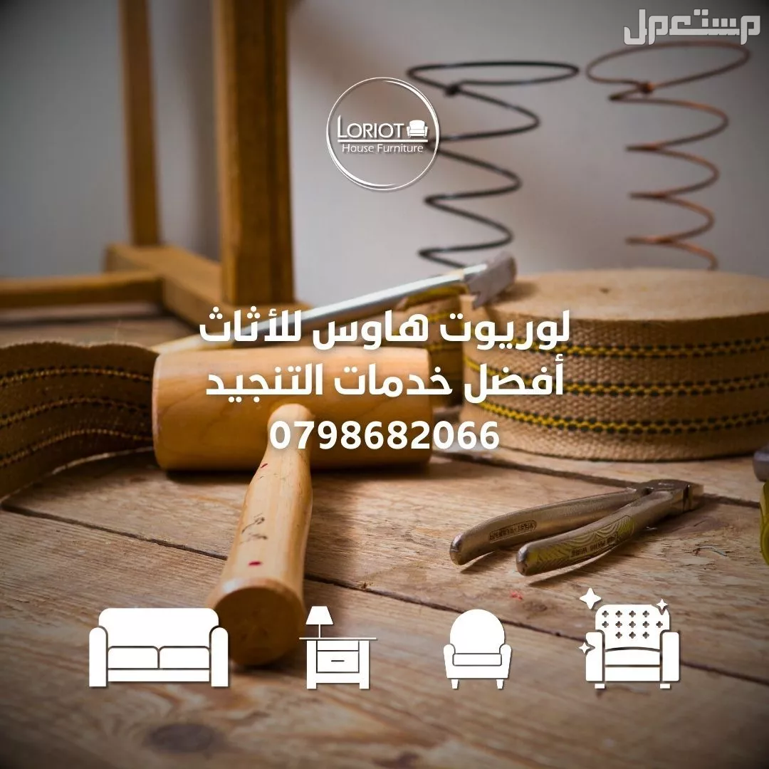اصلاح ودهان الاثاث في عمان | لوريوت هاوس للاثاث اصلاح الاثاث في عمان لوريوت هاوس