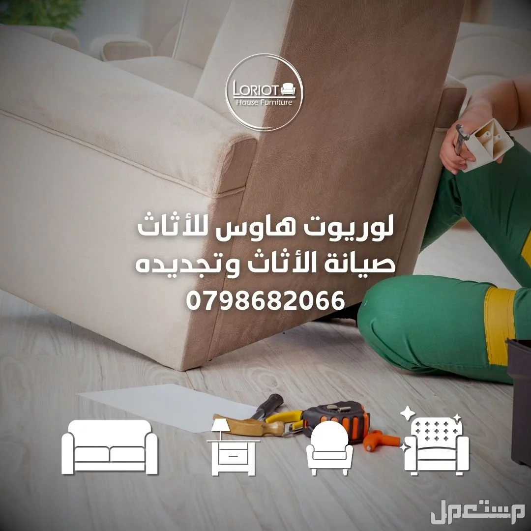 الكنب عندك صار قديم؟ خدمة صيانة وتنجيد في عمان | لوريوت هاوس للاثاث تصليح الكنب في عمان لوريوت هاوس للاثاث